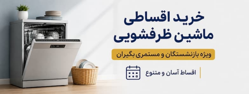 خرید اقساطی ماشین ظرفشویی از نامیرا کالا؛ راهکاری آسان برای بازنشستگان تأمین اجتماعی